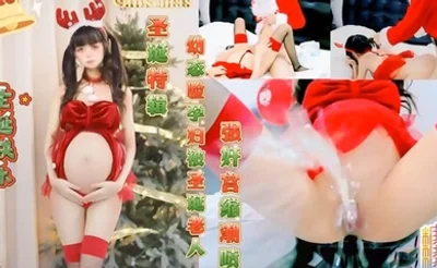 【Tame凛】圣诞特辑 幼态脸孕妇被圣诞老人强奸宫缩潮喷