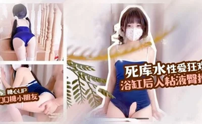 【QQ糖小朋友】死库水制服诱惑 性爱狂欢，浴缸后入，粘液臀推，这白嫩的屁股简直爱
