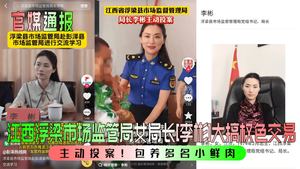 Official media reported that Li Bin, the female director of Jiangxi Fuliang Market Supervision Bureau, voluntarily surrendered herself to the police and engaged in power-for-sex transactions to suppor