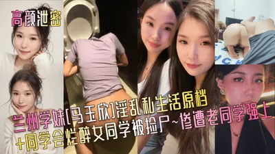 Gao Yan leaked the secrets of Lanzhou schoolgirl Ma Yuxin&#39;s promiscuous private life. The original file of the classmate&#39;s reunion was drunk and the female classmate was picked up and raped by