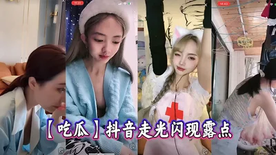 【吃瓜】抖音走光闪现露点