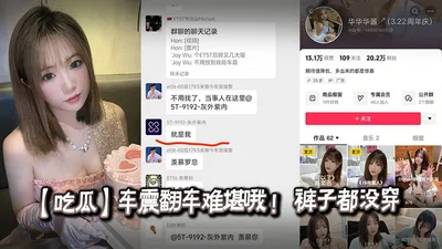 【吃瓜】车震翻车难堪哦 ！ 裤子都没穿