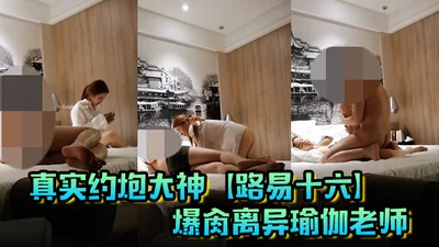 真实约炮大神【路易十六】爆肏离异瑜伽老师，贱货连奶罩都没穿，肏出V8的速度，嗷嗷叫，清晰对话超精彩