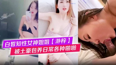 白皙知性女神姐姐【瀞梓】被土豪包养，日常各种露脸啪啪道具自慰喷水，阴唇粉大很性感