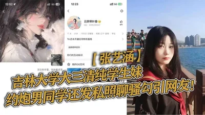 Jilin University junior pure student girl Zhang Yihan hooked up with a male classmate and sent private photos to seduce netizens