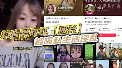 The leader of the male Douyin celebrity group was exposed for his promiscuous private life. His current girlfriend couldn&#39;t stand it anymore and decided to expose his real name