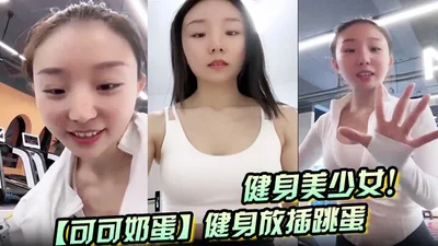 健身美少女！【可可奶蛋】健身放插跳蛋