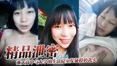 【精品泄密】浙大高中与大学的生活寝室发骚摸奶乳头异常敏感
