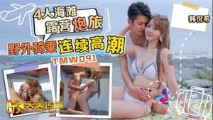 [Tianmei Media] TMW091 4-person beach camping trip outdoor riding continuous climax