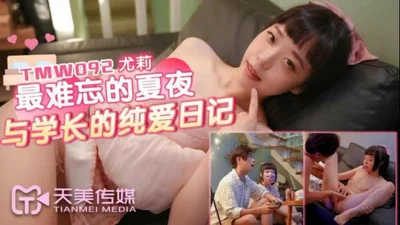 【Tianmei Media】 TMW092 The most unforgettable summer night and the pure love diary of the senior