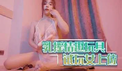 乳摇情趣玩具 试玩女上位