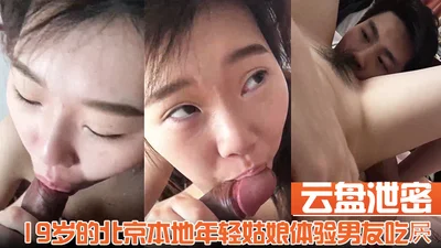【云盘泄密】19岁的北京本地年轻姑娘体验男友吃屄的快乐舔的我好舒服