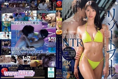 JUR-243 度假村泳池NTR 專屬好女人x大人的比基尼…背德感與開放感交織的NTR劇情—。 竹內有紀