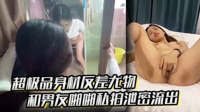 超极品身材反差尤物和男友啪啪私拍泄密流出，模特身材黑丝御姐 被大屌直接干到高潮