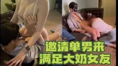 单男把大奶女友操的好爽