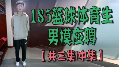 185 Basketball Sports Student Male Model Application [Total 3 Episodes | Episode 2]