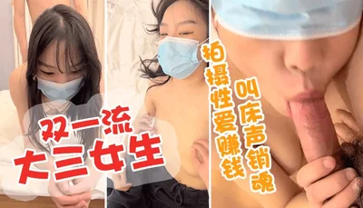 双一流大三女生拍摄性爱赚钱 极品美乳小翘臀后入