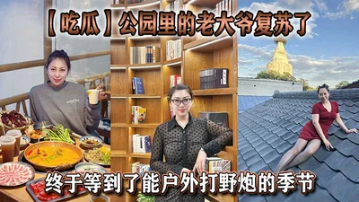 【吃瓜】公园里的老大爷复苏了，终于等到了能户外打野炮的季节