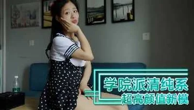 学院派清纯系超高颜值新模