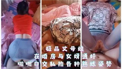 家庭乱伦-极品丈母娘在婚房与女婿通奸