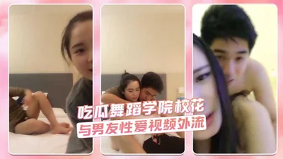 舞蹈学院校花与男友性爱视频外流