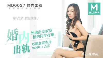 MD0037  约炮遭老婆查岗 - 杜冰若