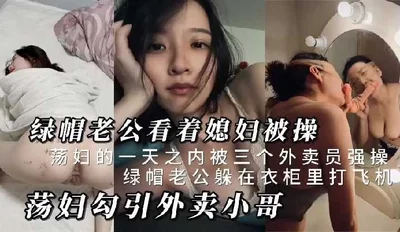 绿帽老公看着媳妇被操