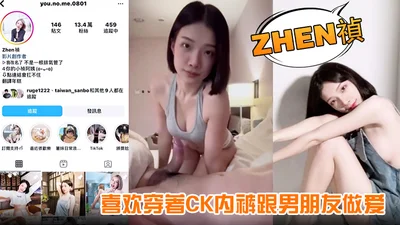 【Zhen禎】喜欢穿著CK内裤跟男朋友做爱果然从影片就能看出來是个骚货