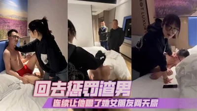 回去惩罚渣男，连续让他喝了她女朋友两天尿
