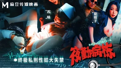 【苏畅&amp;amp;夏晴子】MD0180-4 夜勤病栋 终极私刑性奴大失禁在