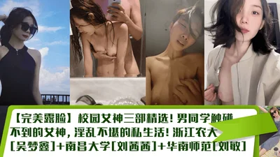 【完美露脸】校园女神三部精选！男同学触碰不到的女神，淫乱不堪的私生活