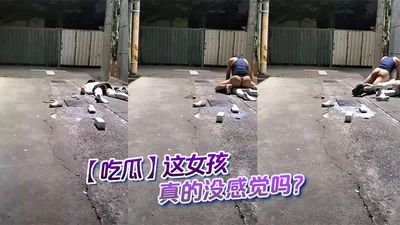 【吃瓜】这女孩真的没感觉吗