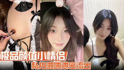 极品颜值小情侣私拍啪啪泄密流出