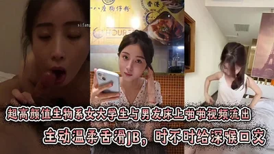 超高颜值生物系女大学生与男友床上啪啪视频流出。主动温柔舌滑JB