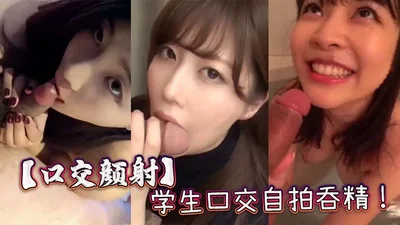 【口交颜射】学生口交自拍吞精