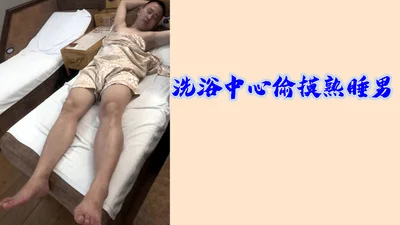 (Fans&#39; Benefits) Secretly Touching a Sleeping Man at a Bath Center