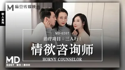 【莫非非&amp;amp;蜜苏】MD0207 情慾谘询师献身三人行