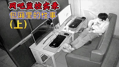 [Free 13] Sichuan restaurant surveillance video: three employees indulge in promiscuity in the store after get off work at night