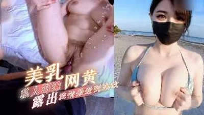 美乳网黄私人沙滩露出激情做爱到潮吹