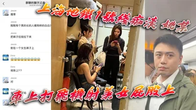 上海地铁1号线痴汉 姚某 车上打飞机射美女屁股上 为求刺激真是敢玩 行政拘留伺候！