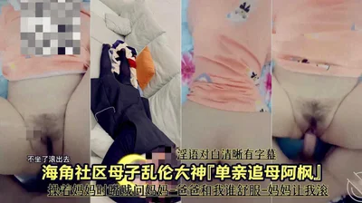 母子乱伦-我的单亲妈妈让我操