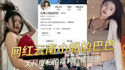网红云南小胡凶巴巴大尺度私拍福利合集流出