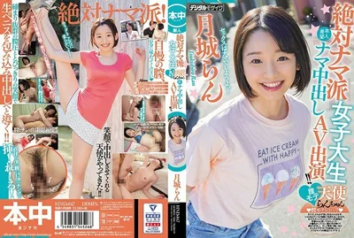 HND-847绝对原始的女大学生阴道尘埃天使Ran-chan想要的原始中出AV外观月城兰-月城らん