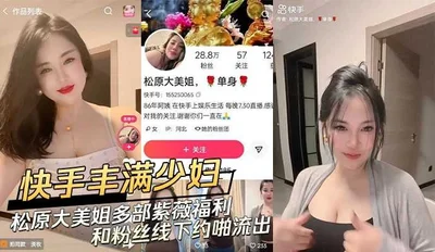 快手丰满少妇松原大美姐多部自慰福利和粉丝线下约啪流出