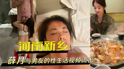 河南新乡薛月与男友的性生活视频流出