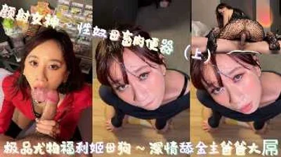极品尤物福利姬母狗 深情舔金主爸爸大屌