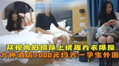 Welfare-Selected masters 3,000 yuan to hook up with a pure freshman peripheral student girl with multiple perspectives and violent insertion