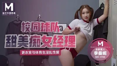 【李曼妮】MD0156 校园球队甜美癡女经理