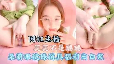 网红主播十个眼镜九个骚