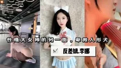 性瘾大女神的另一面反差婊视频流出